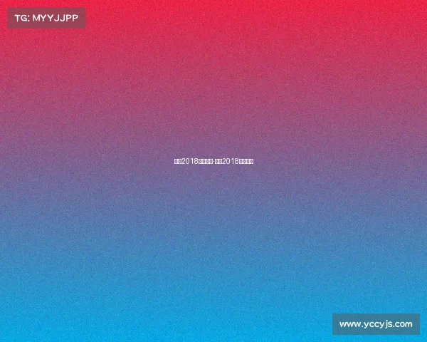 实况2018国际赛事-实况2018中文解说