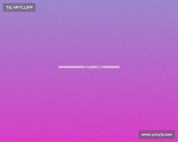 激情迸发梦想飞扬中国大学生篮球联赛cbba体育赛事2024火热开赛共筑青春篮球梦