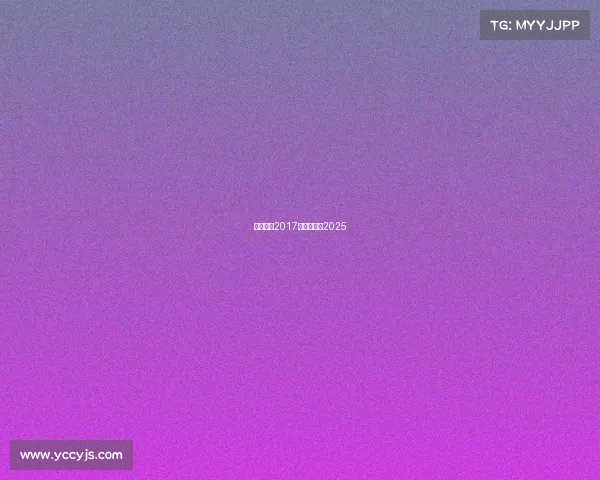 篮球赛事2017、篮球赛事2025 篮球赛事2017、篮球赛事2025