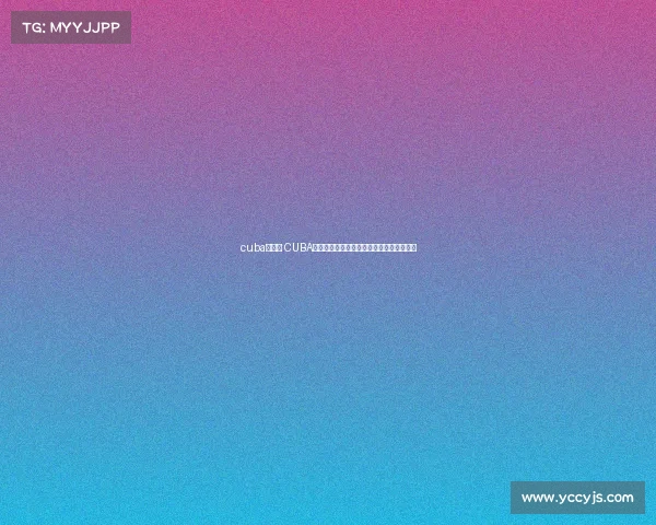 cuba的赛程 CUBA赛事预告新赛季篮球大战激情开战不容错过