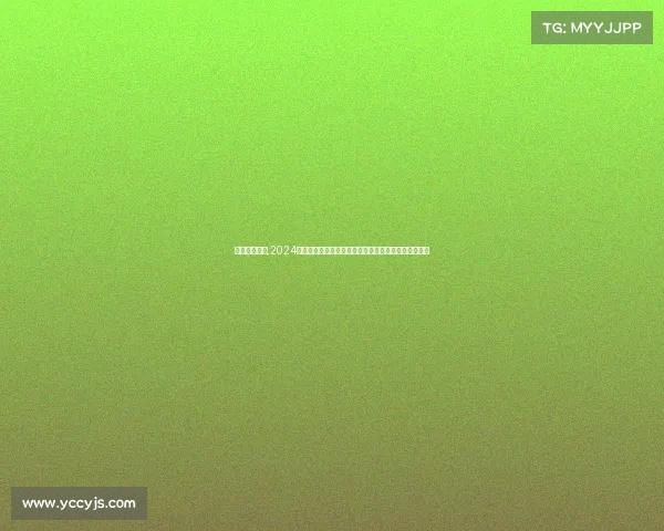 苏超赛事日程,2024年全球体育赛事日程核心内容关键安排及看点全面解析